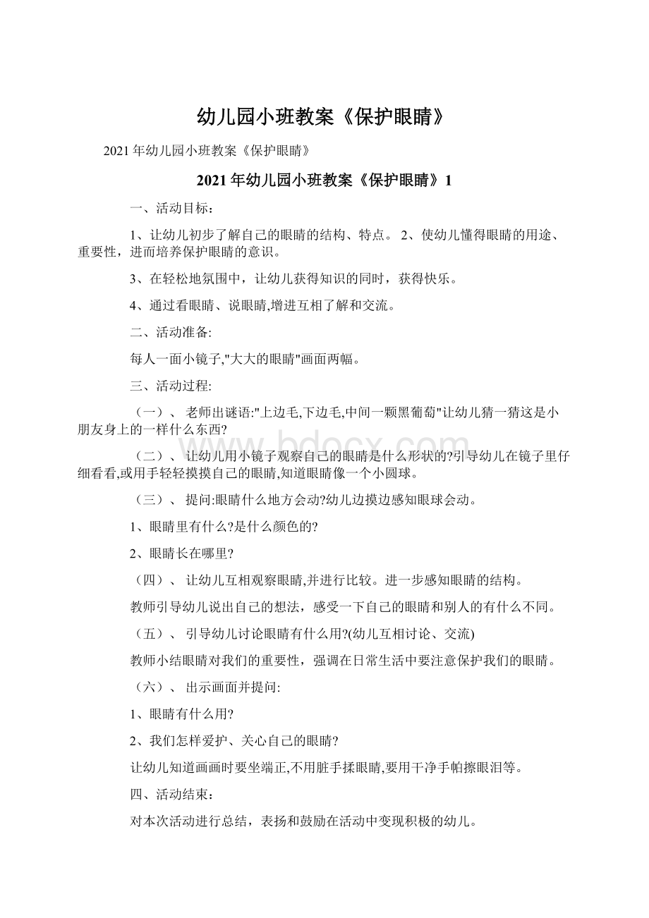 幼儿园小班教案《保护眼睛》Word文档格式.docx