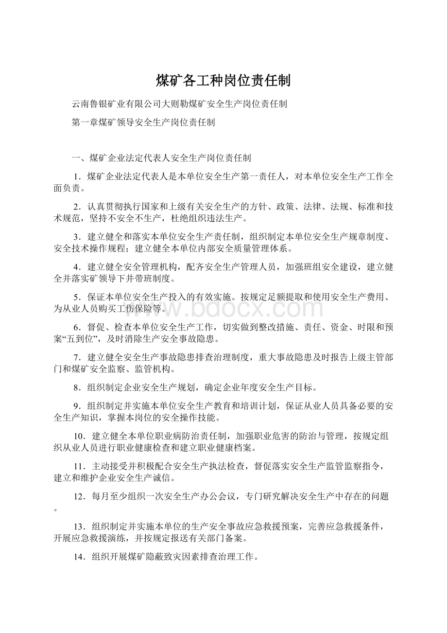 煤矿各工种岗位责任制Word下载.docx_第1页