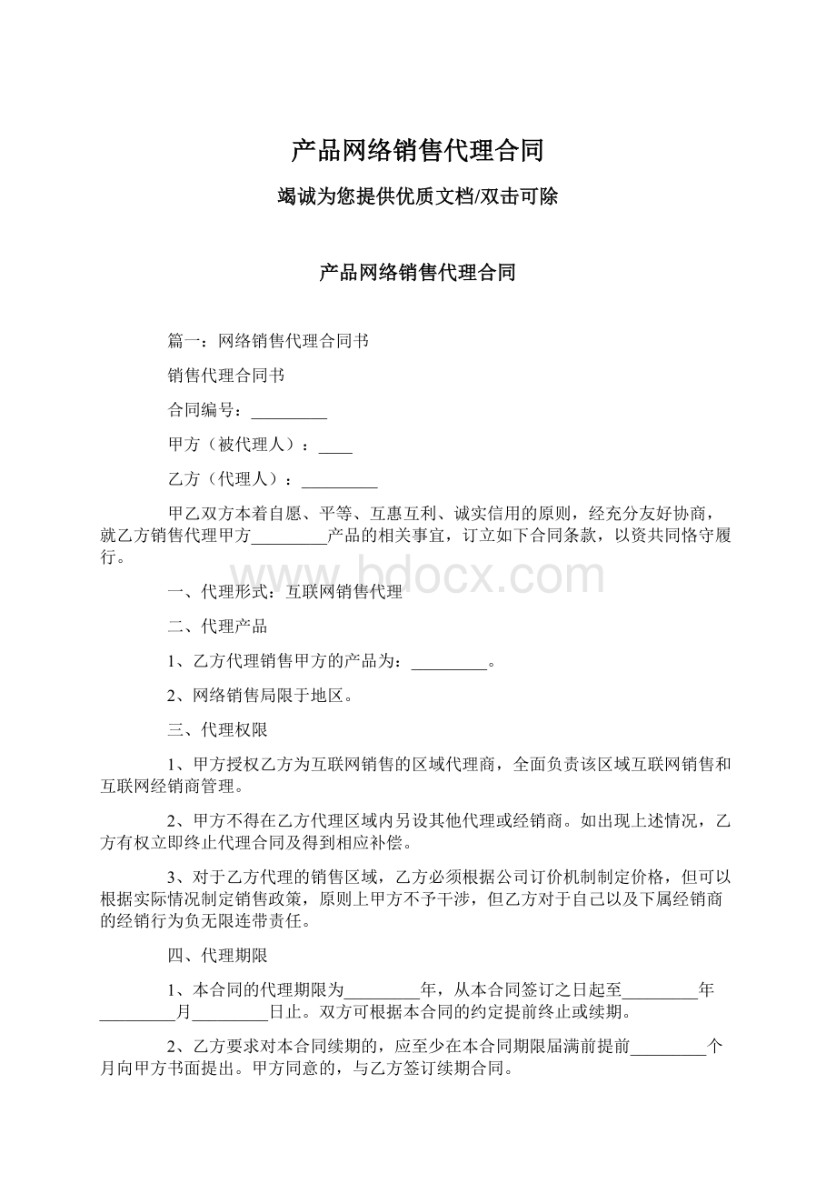 产品网络销售代理合同Word格式.docx