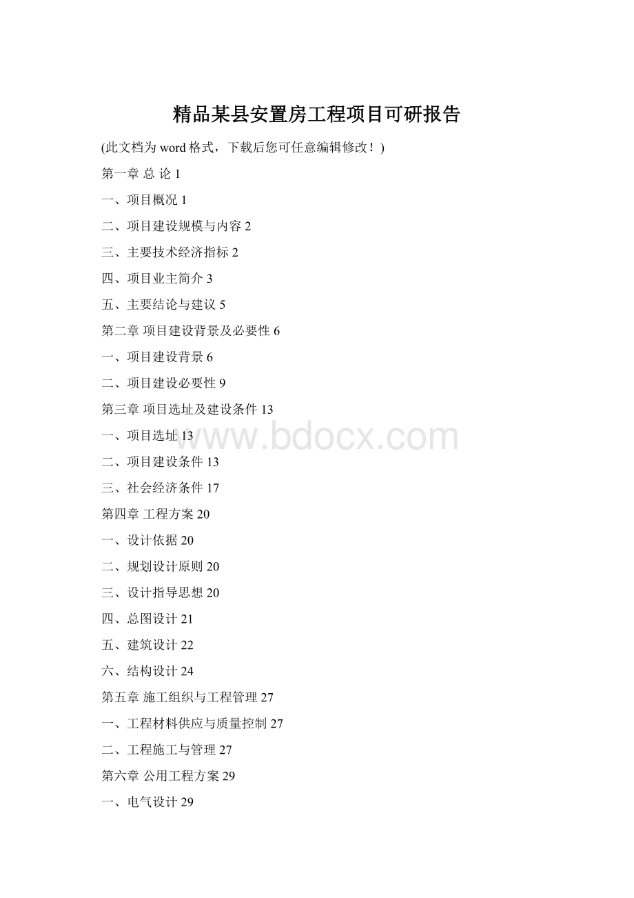 精品某县安置房工程项目可研报告.docx_第1页