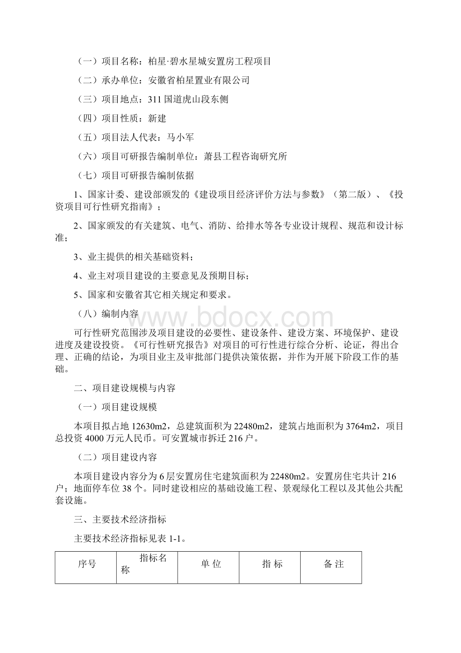 精品某县安置房工程项目可研报告.docx_第3页