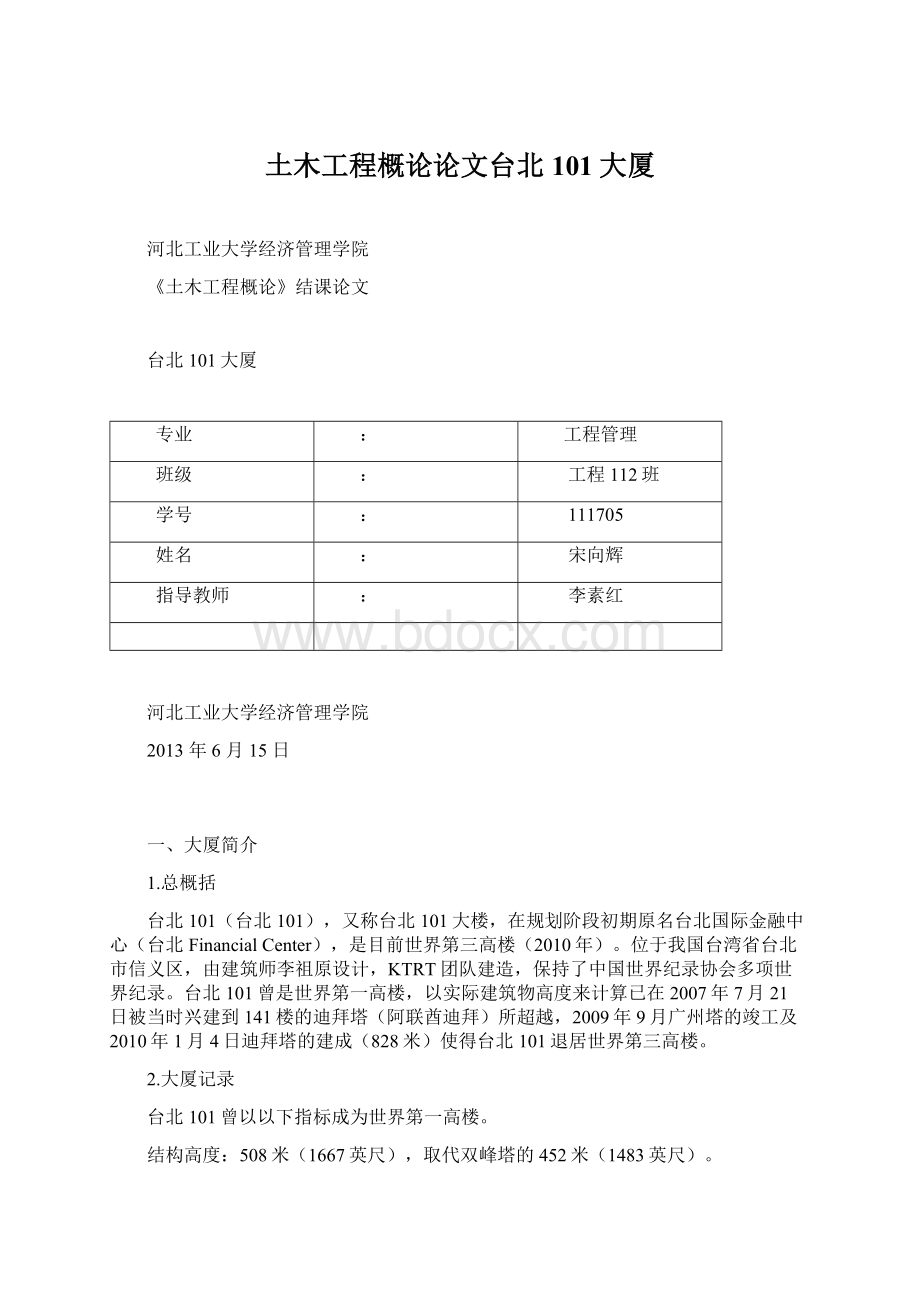 土木工程概论论文台北101大厦Word格式文档下载.docx