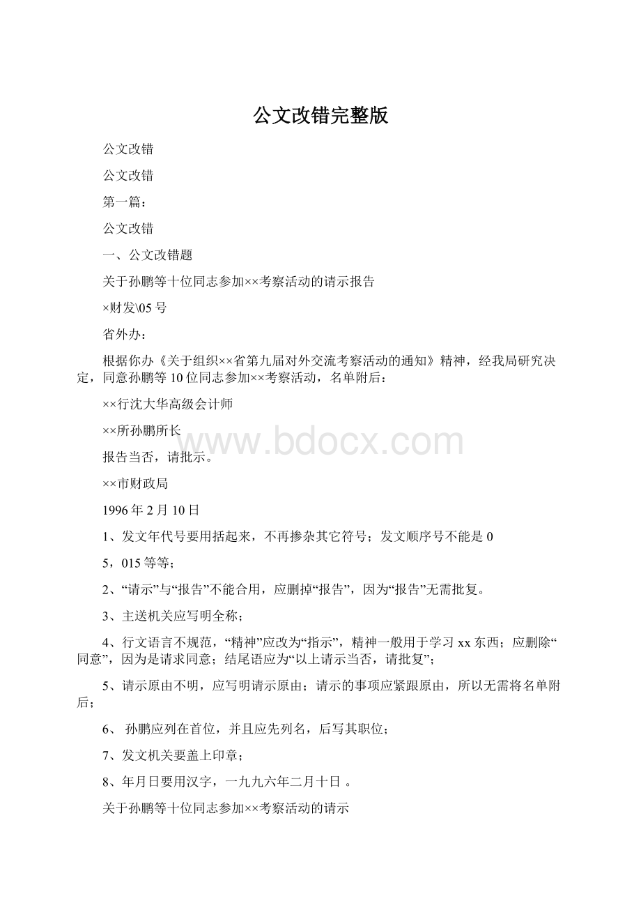 公文改错完整版Word文件下载.docx