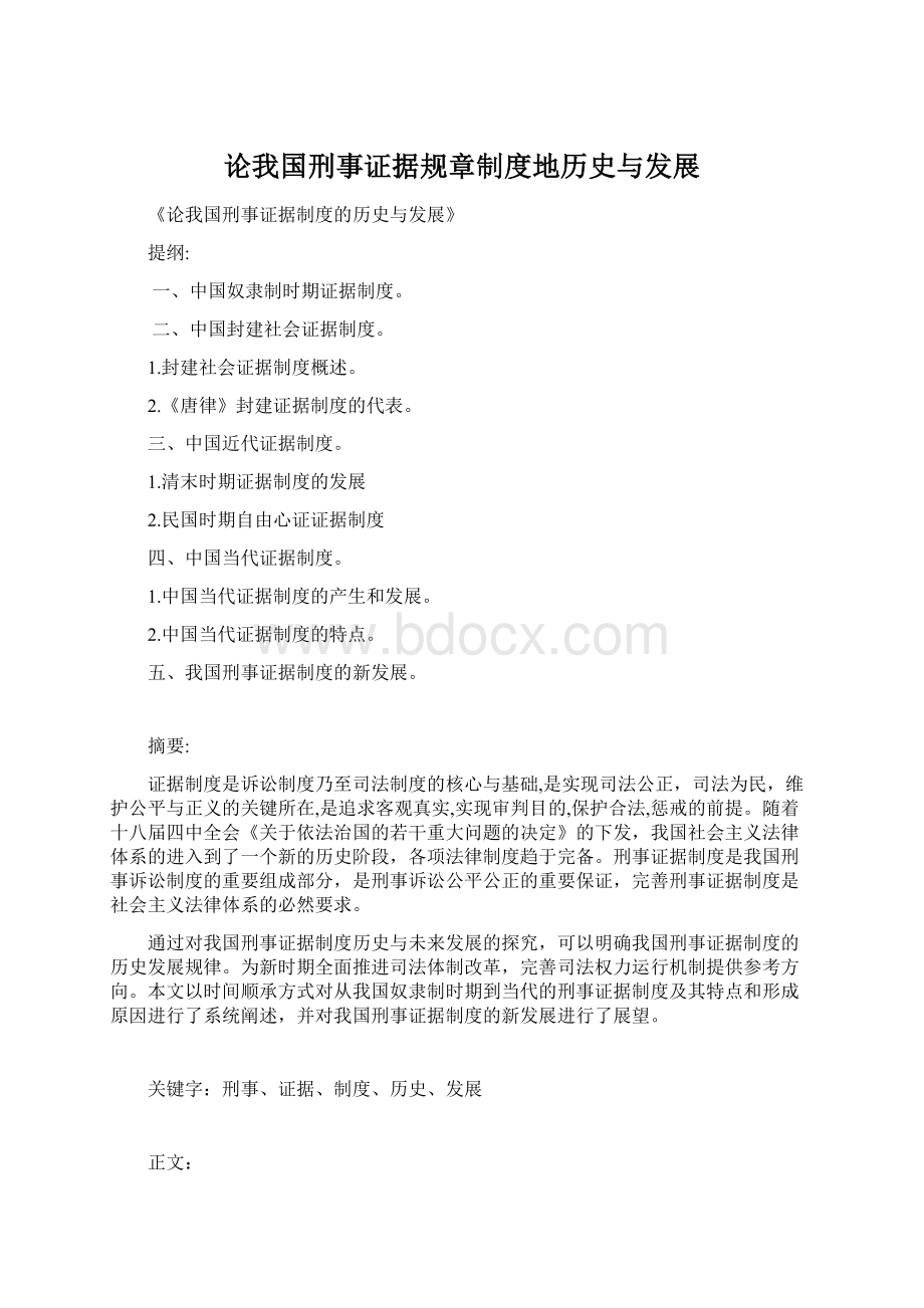 论我国刑事证据规章制度地历史与发展.docx_第1页