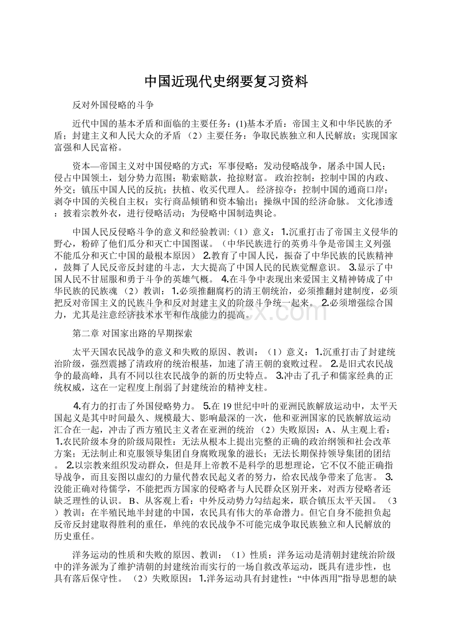 中国近现代史纲要复习资料.docx