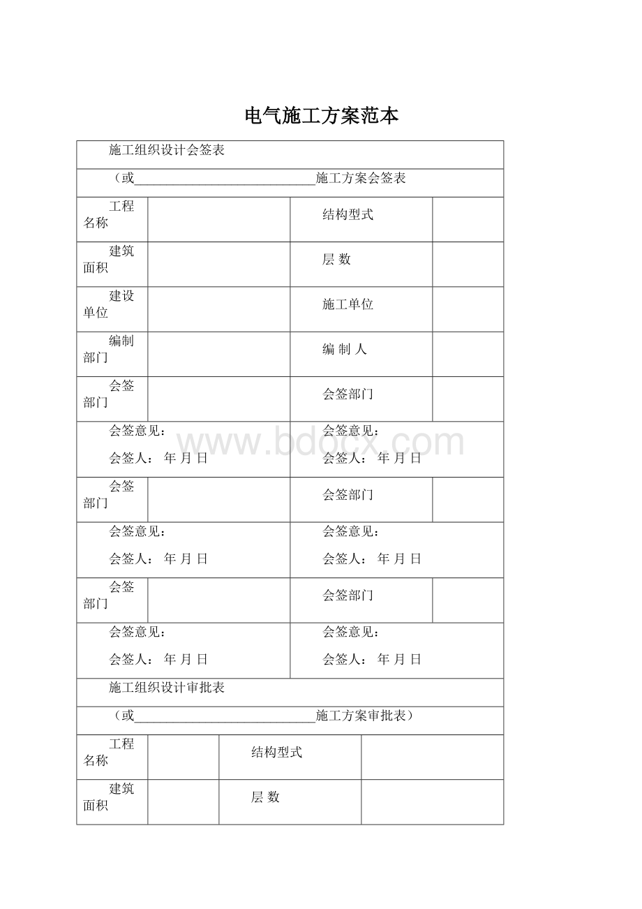 电气施工方案范本.docx_第1页