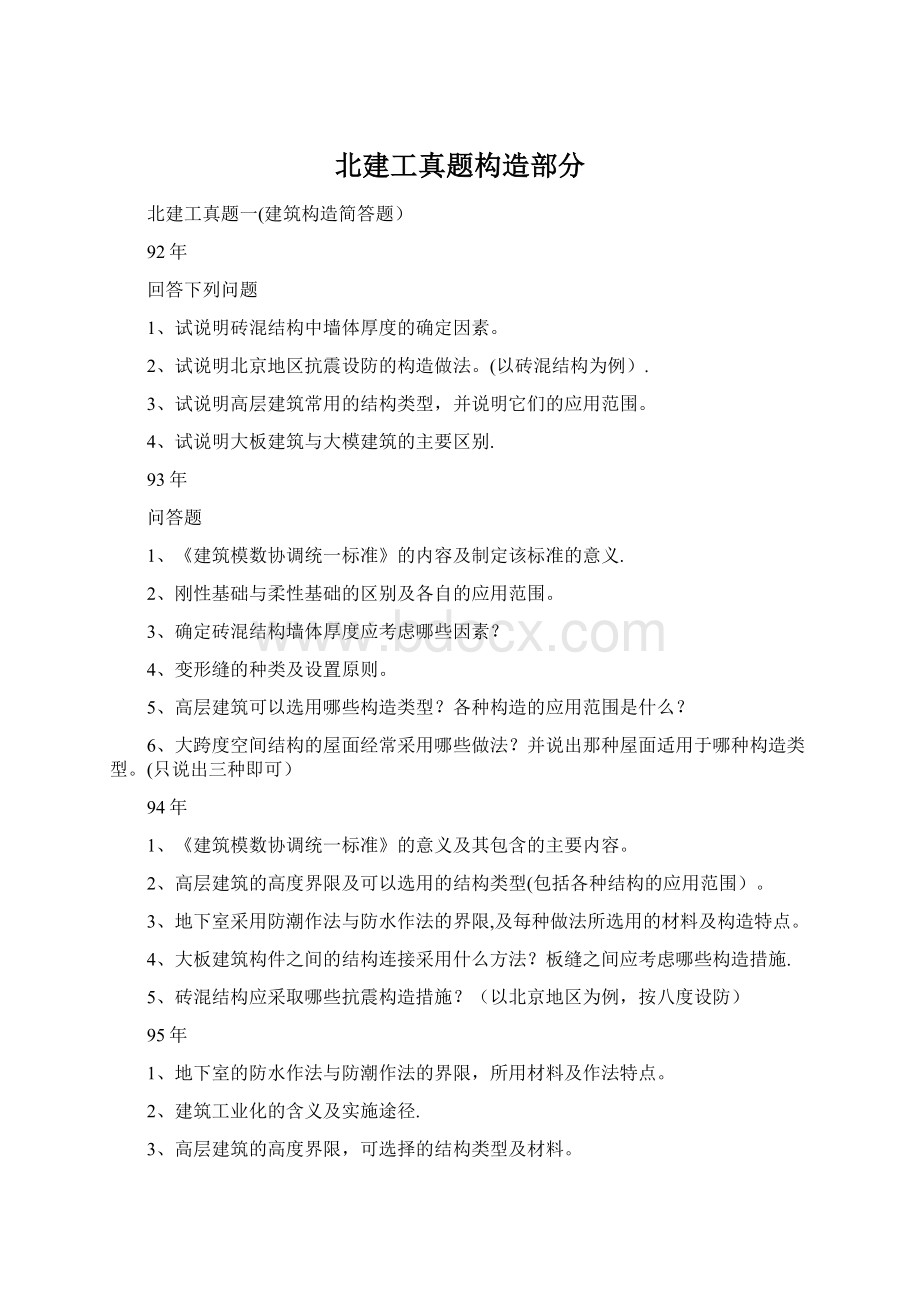 北建工真题构造部分文档格式.docx_第1页