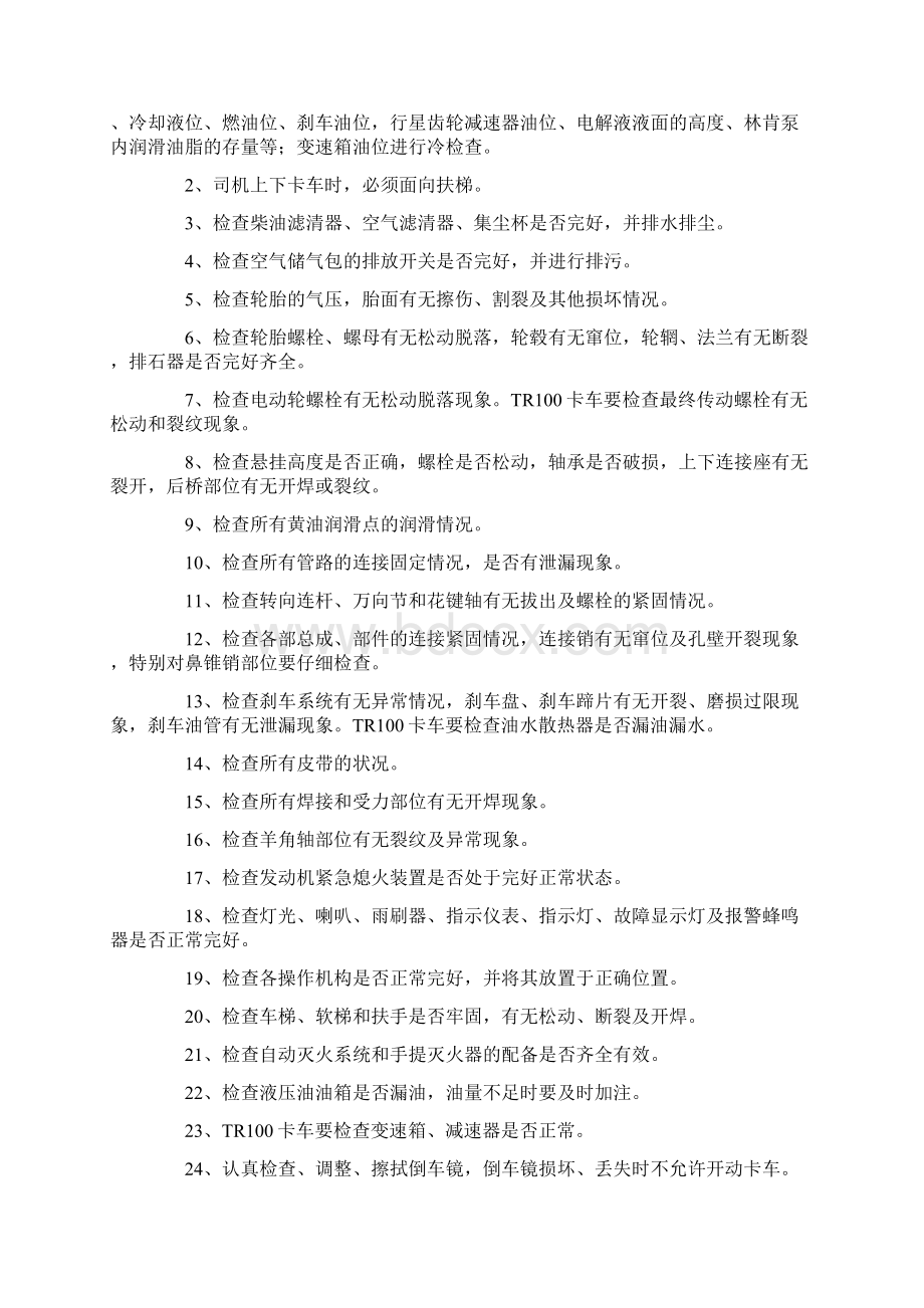 矿用卡车安全操作规程标准范本Word文档下载推荐.docx_第3页