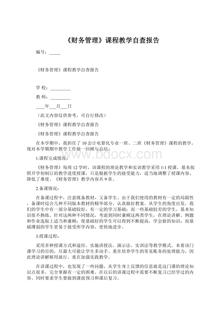 《财务管理》课程教学自查报告.docx