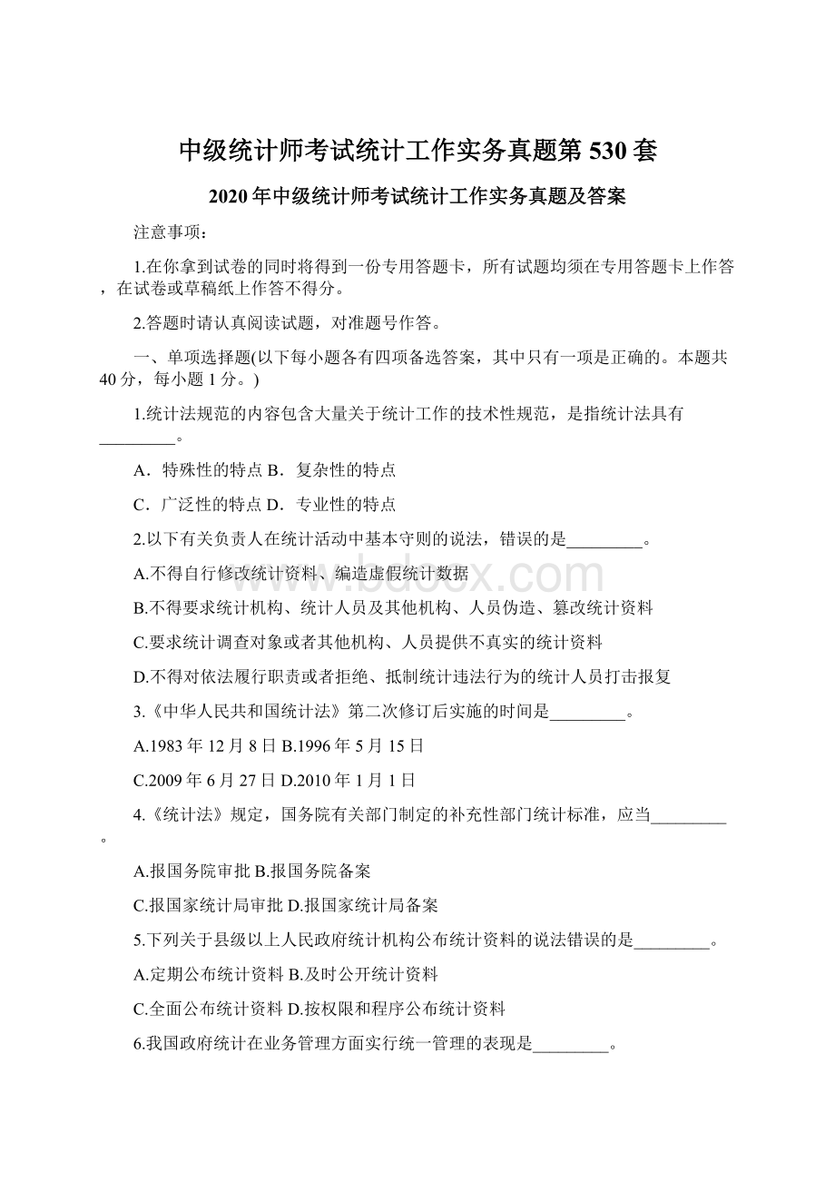 中级统计师考试统计工作实务真题第530套.docx