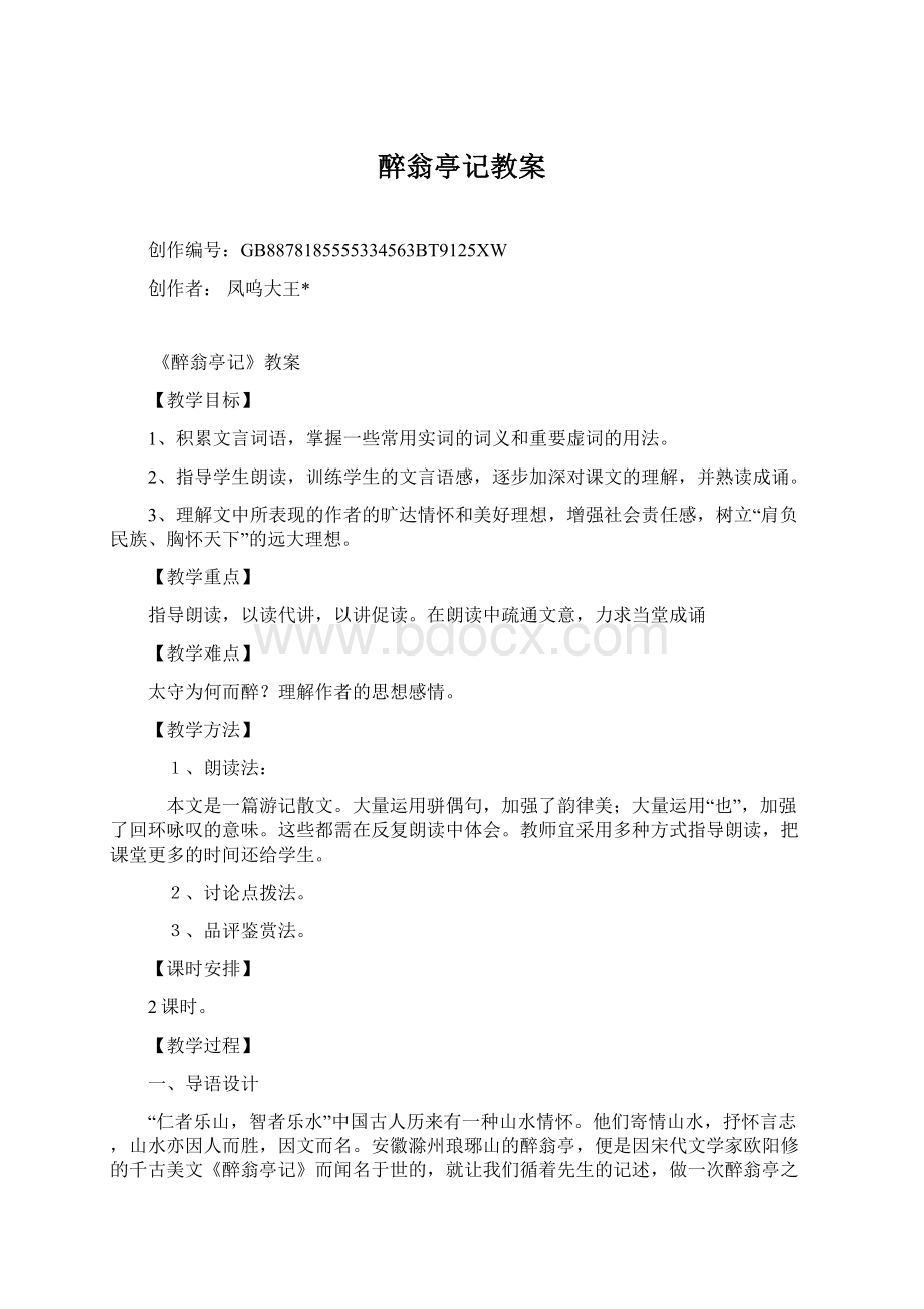 醉翁亭记教案Word文件下载.docx