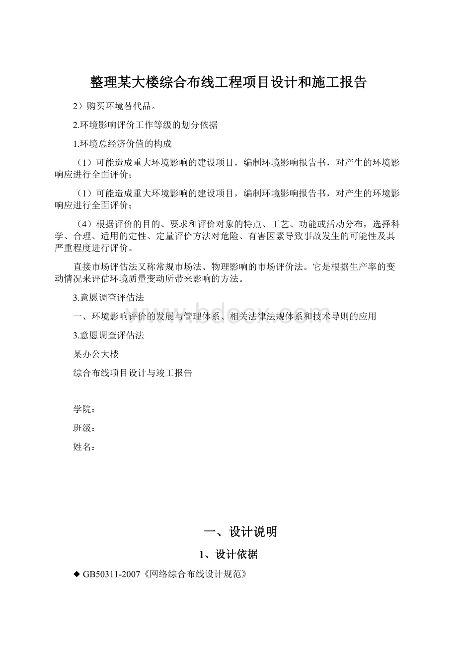 整理某大楼综合布线工程项目设计和施工报告Word格式.docx_第1页