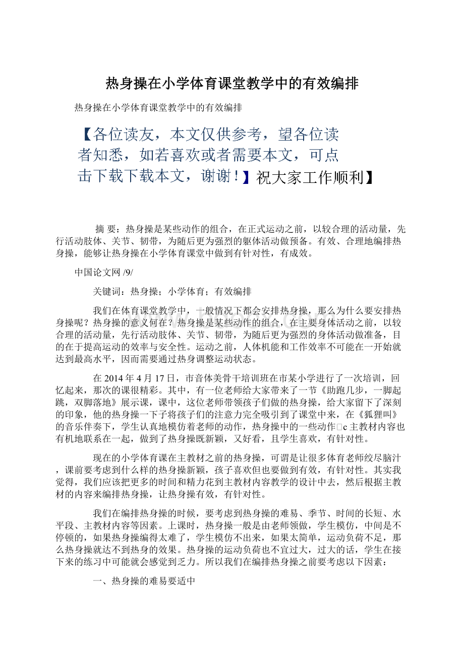 热身操在小学体育课堂教学中的有效编排Word文档下载推荐.docx_第1页