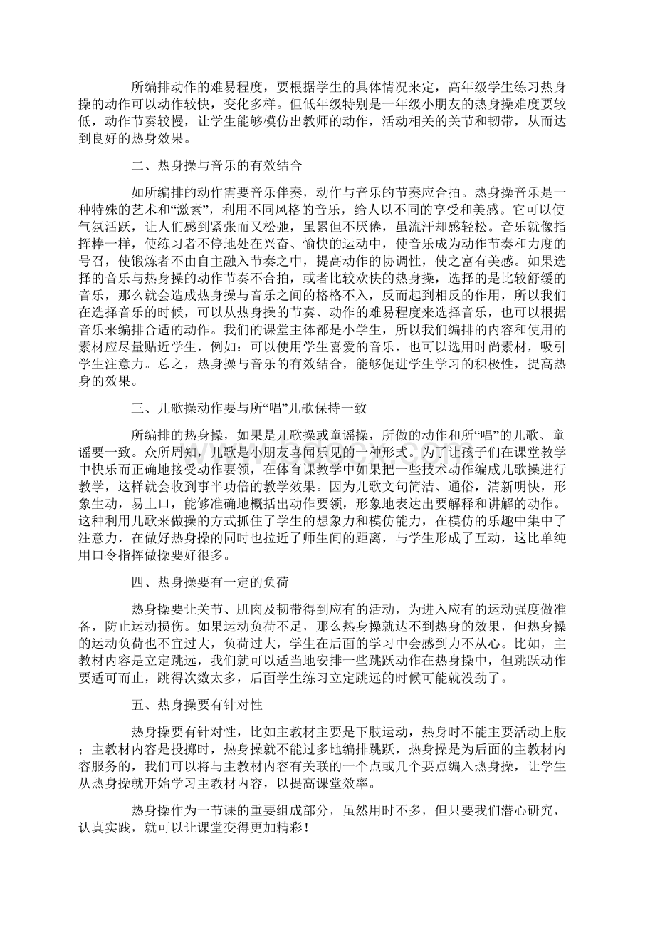 热身操在小学体育课堂教学中的有效编排Word文档下载推荐.docx_第2页