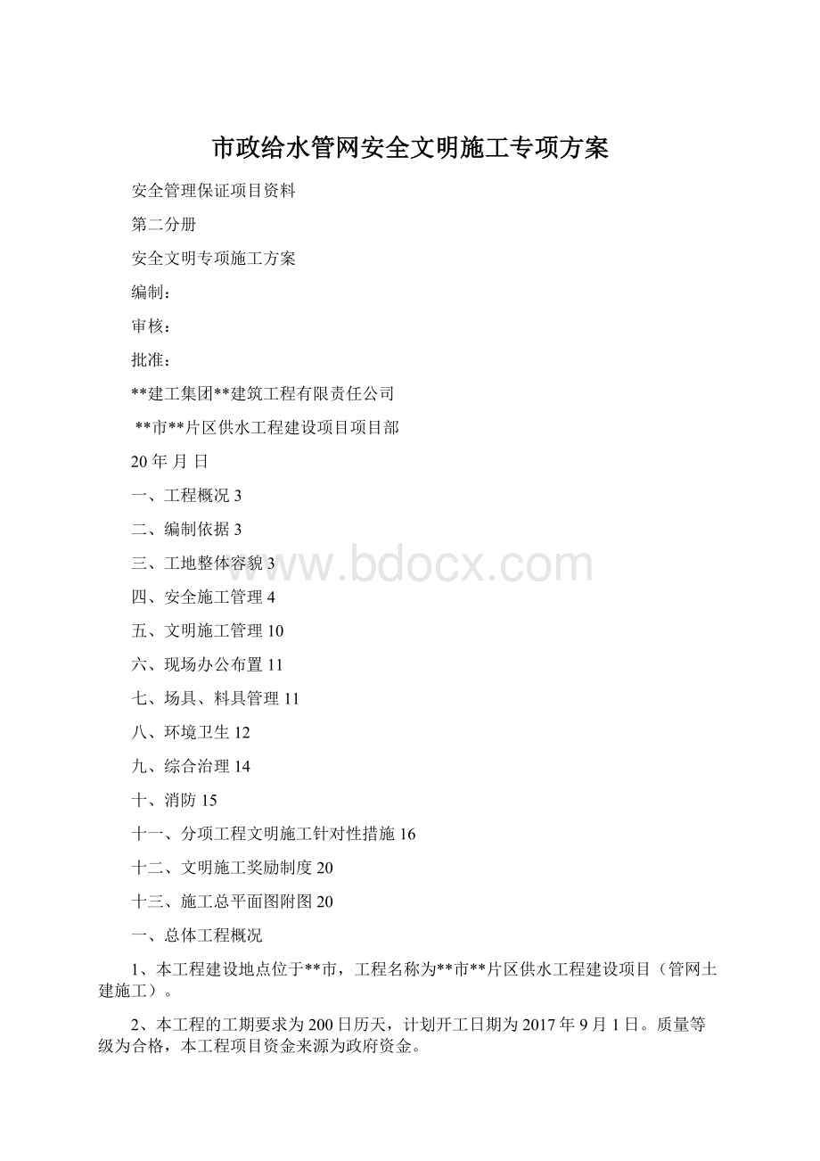 市政给水管网安全文明施工专项方案.docx_第1页