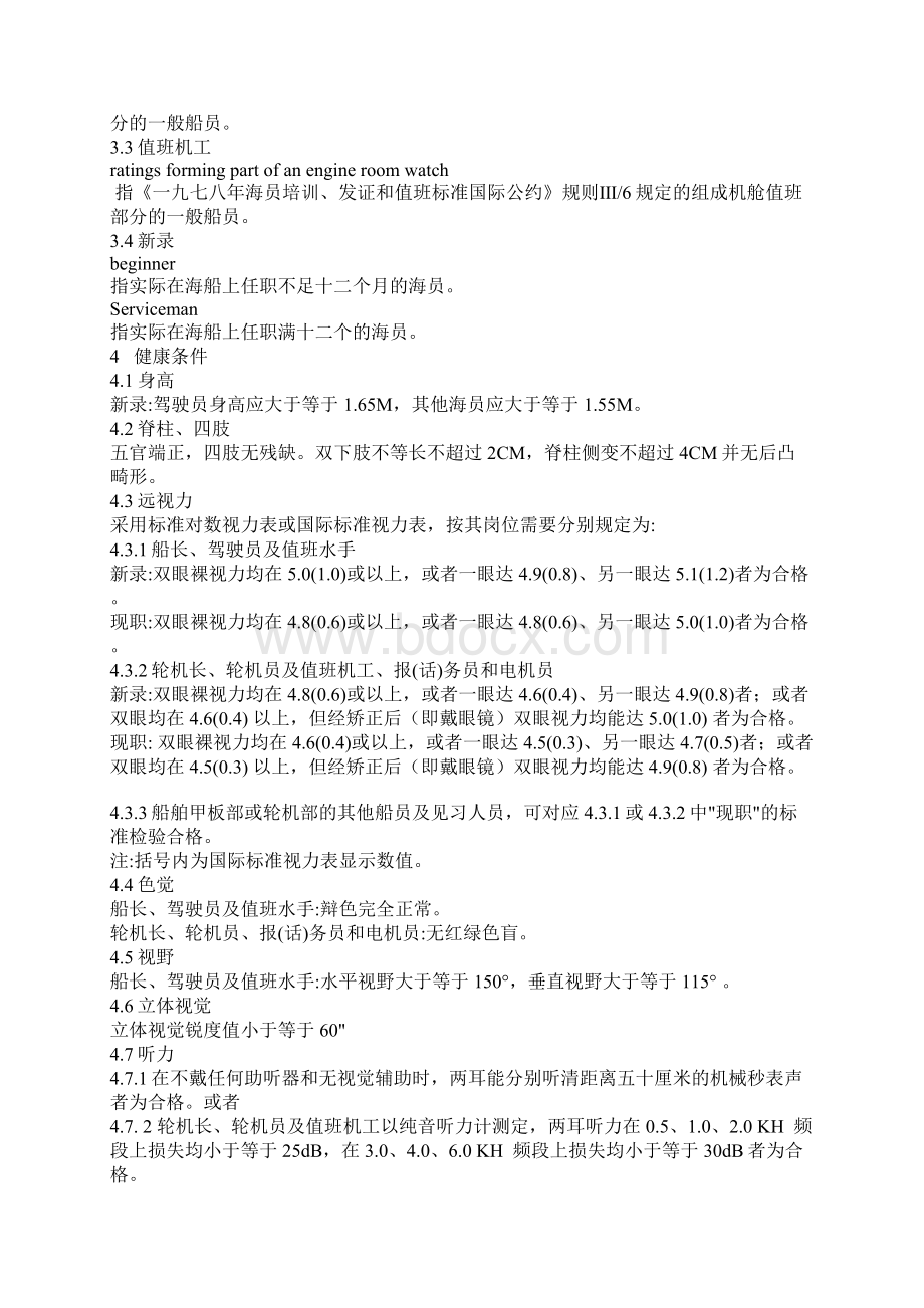 关于执行海船船员体检文档格式.docx_第3页