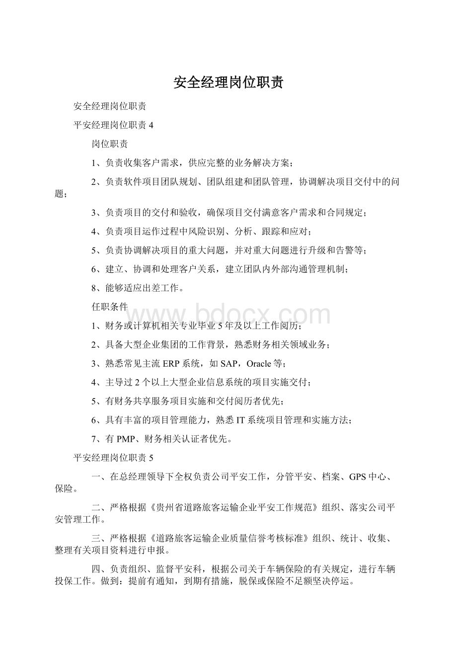 安全经理岗位职责.docx_第1页