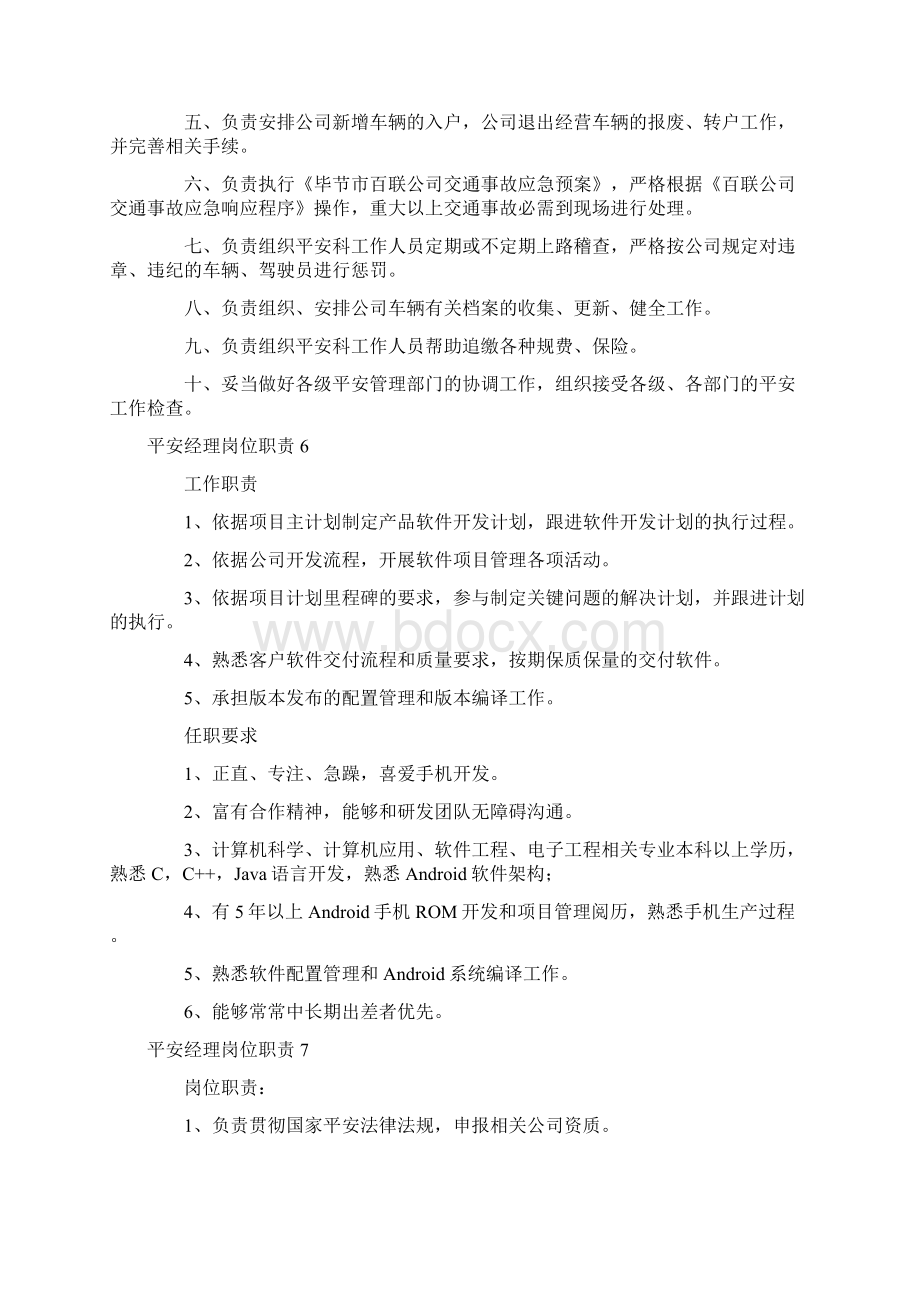 安全经理岗位职责.docx_第2页