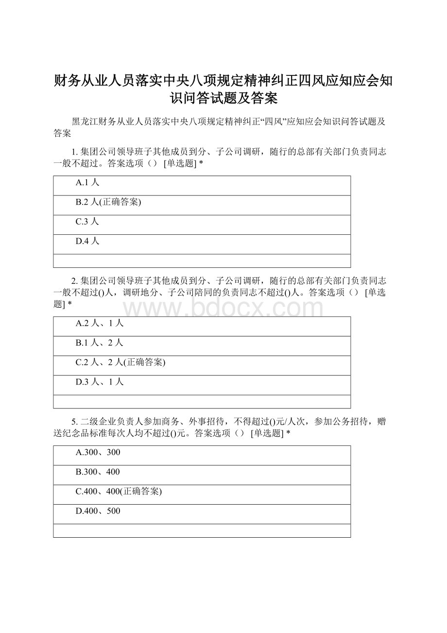 财务从业人员落实中央八项规定精神纠正四风应知应会知识问答试题及答案Word文档格式.docx