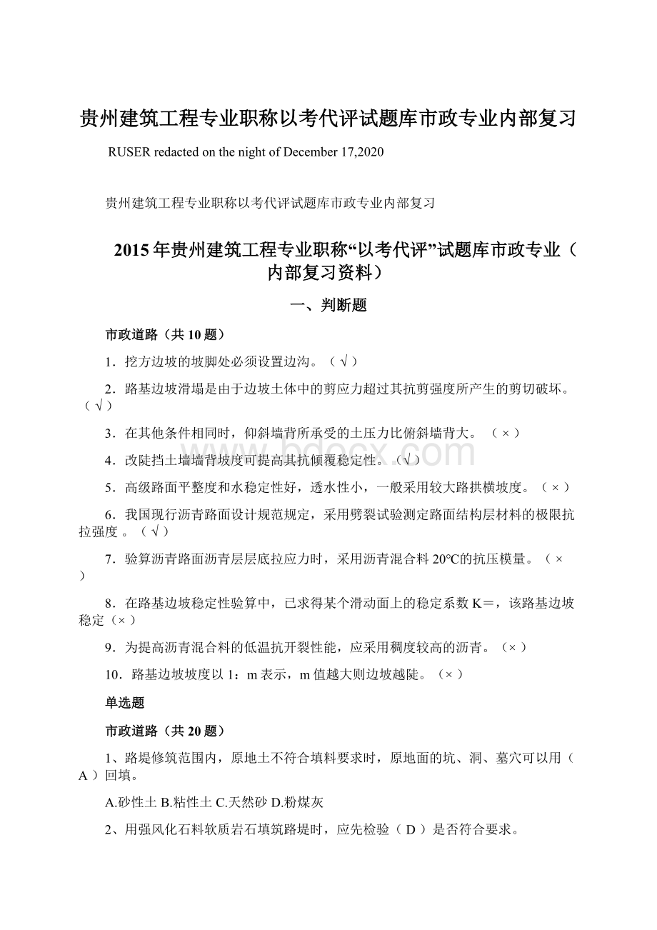 贵州建筑工程专业职称以考代评试题库市政专业内部复习.docx_第1页