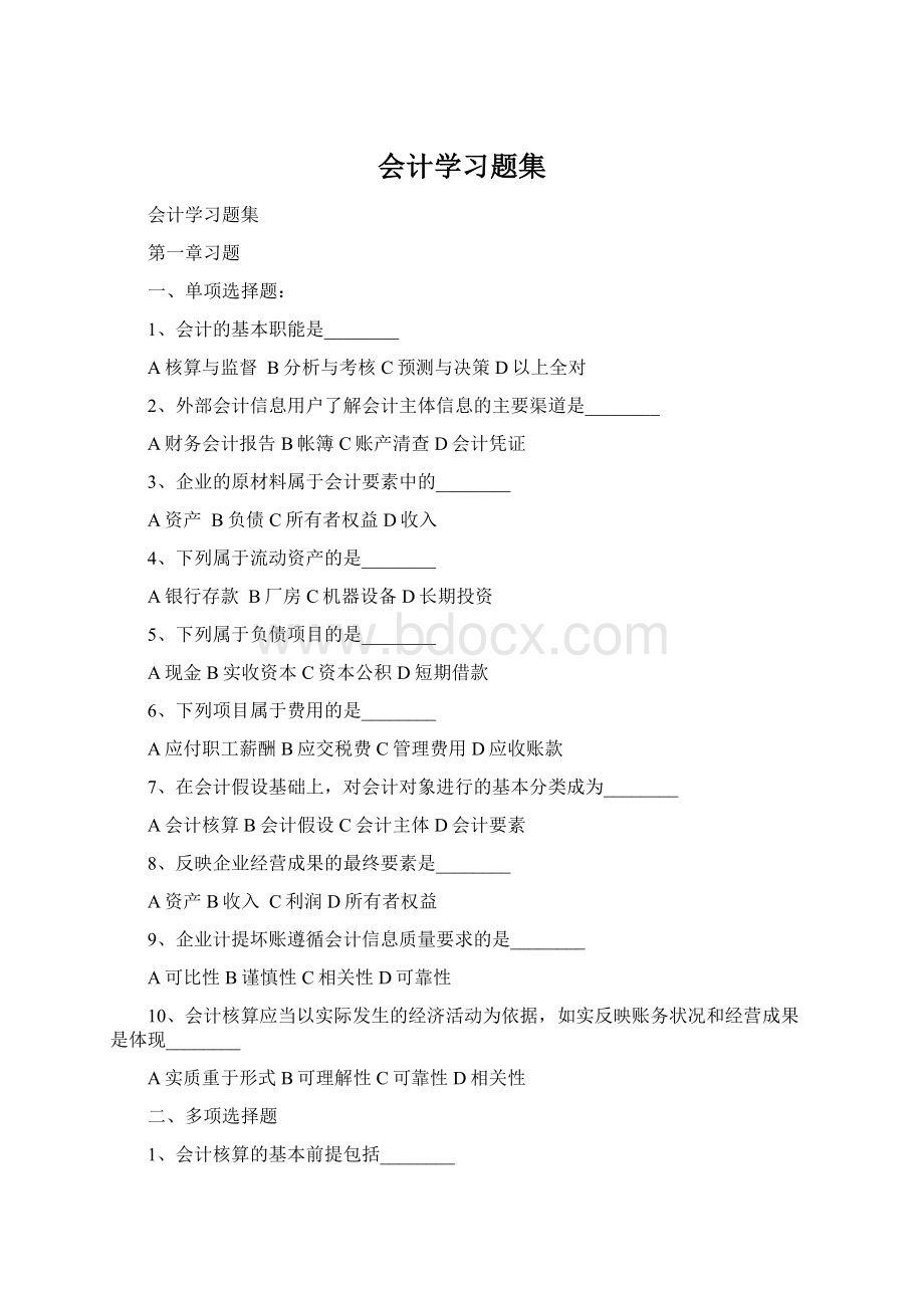 会计学习题集Word文档下载推荐.docx