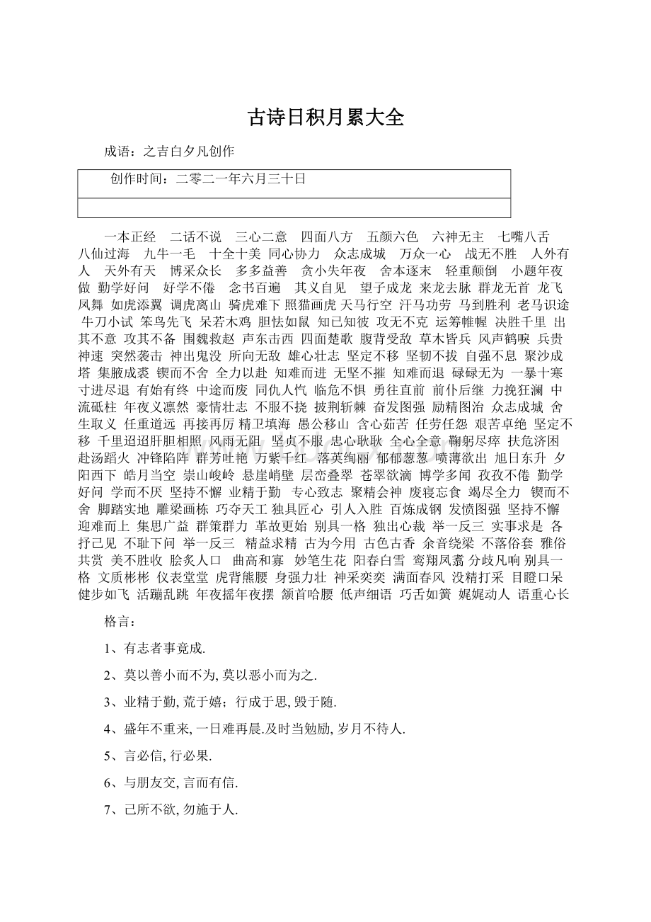 古诗日积月累大全文档格式.docx