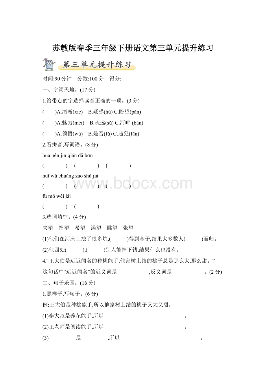 苏教版春季三年级下册语文第三单元提升练习Word格式文档下载.docx