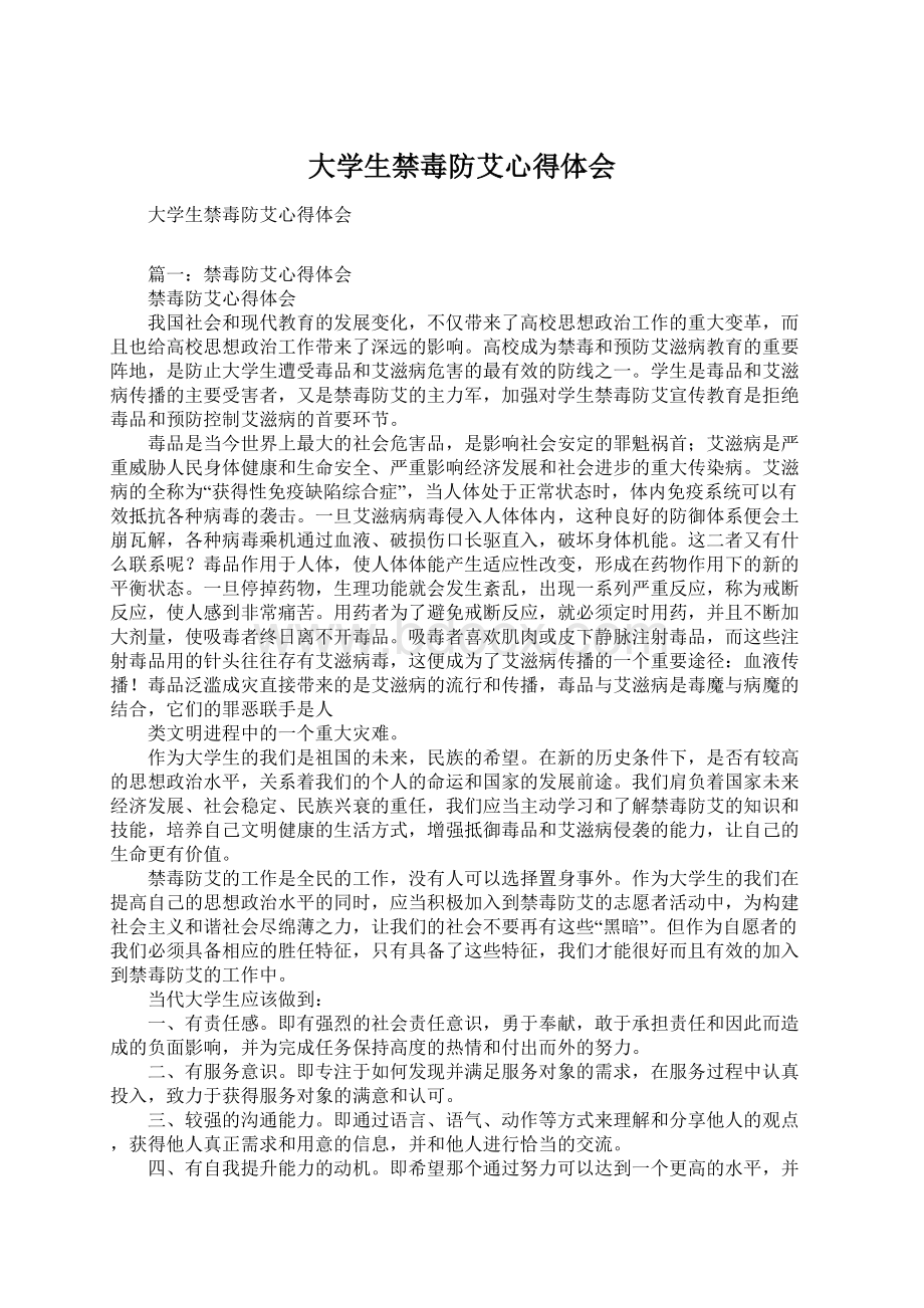 大学生禁毒防艾心得体会Word文档下载推荐.docx_第1页