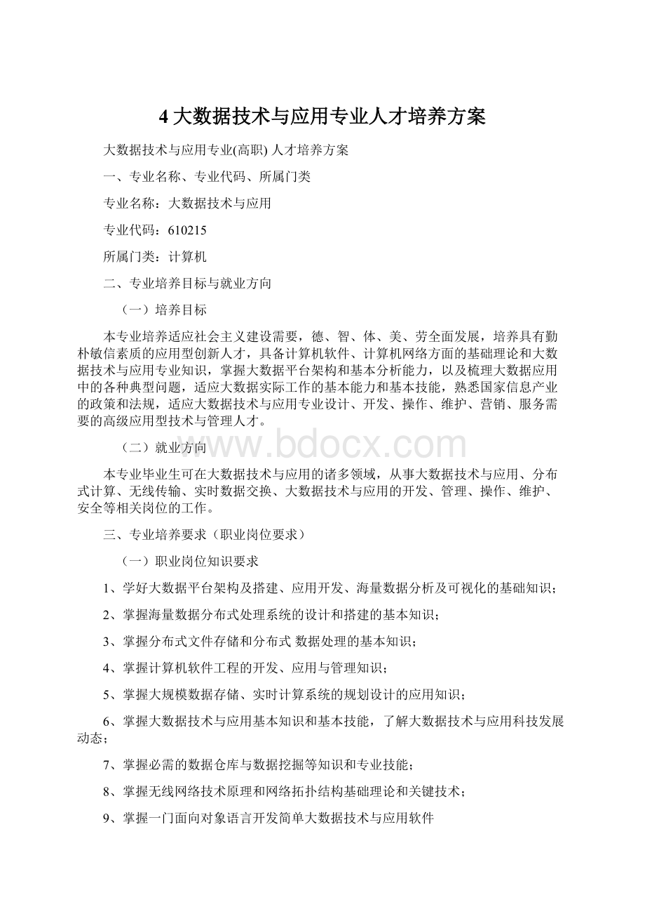 4大数据技术与应用专业人才培养方案文档格式.docx