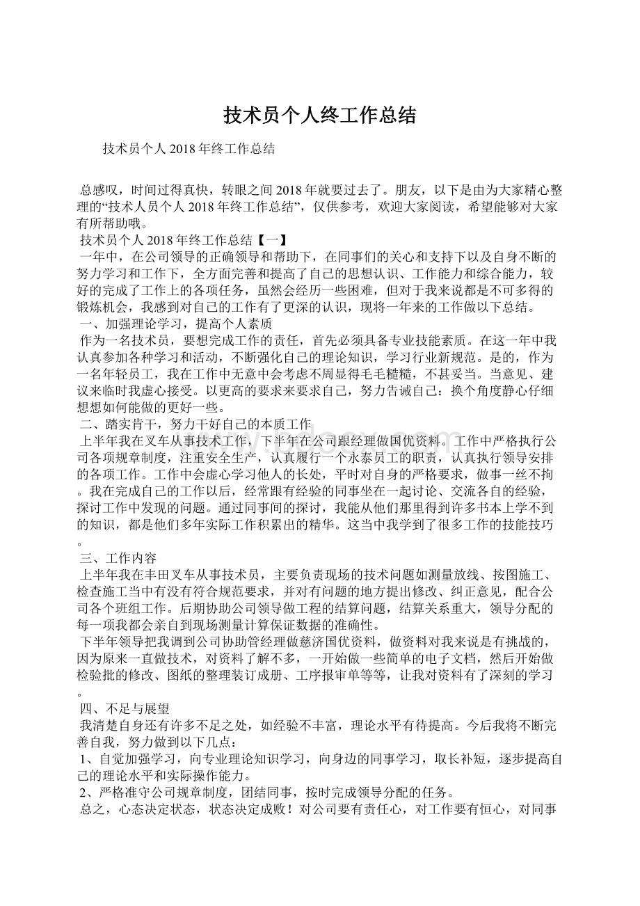 技术员个人终工作总结Word文档格式.docx