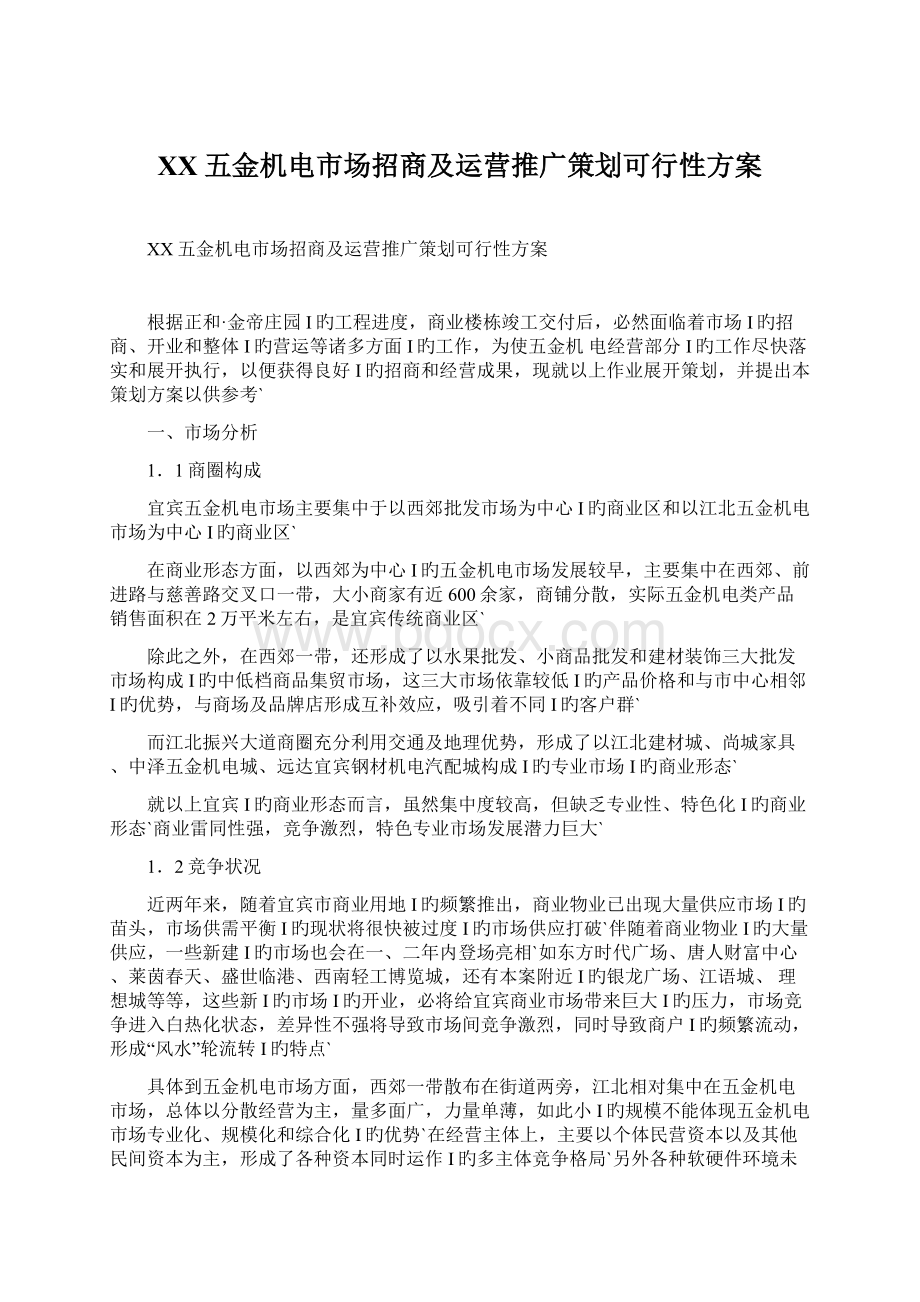 XX五金机电市场招商及运营推广策划可行性方案.docx