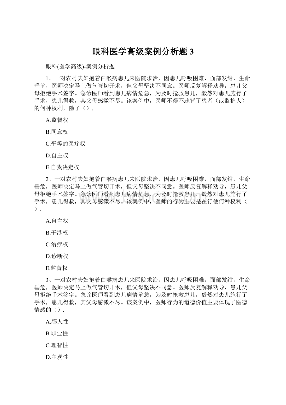 眼科医学高级案例分析题3.docx