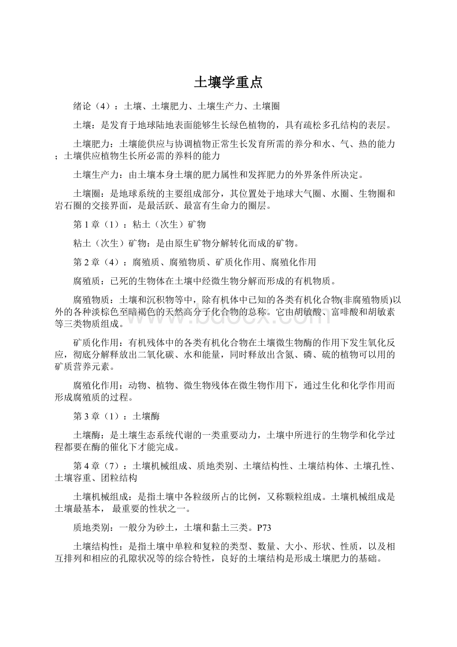 土壤学重点Word文档下载推荐.docx