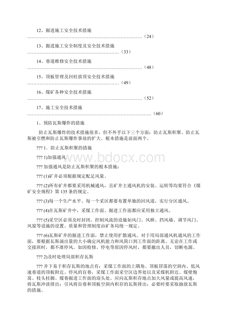 煤矿各种安全技术措施Word下载.docx_第2页