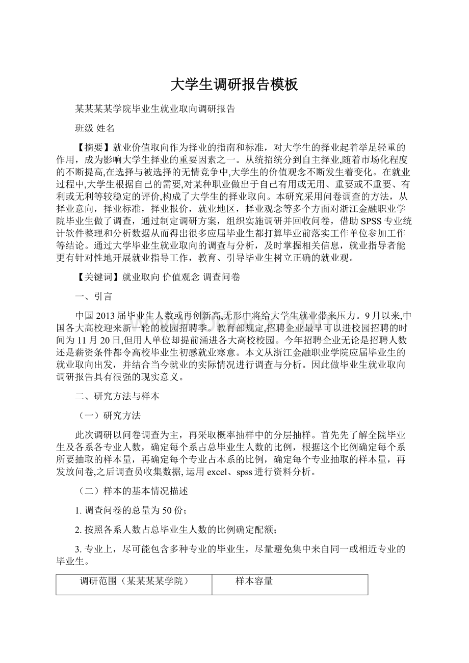 大学生调研报告模板文档格式.docx