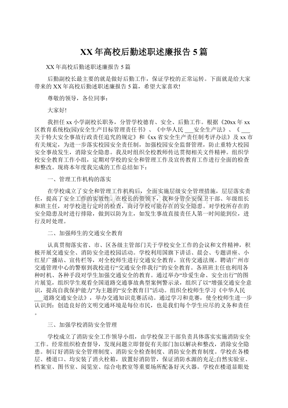 XX年高校后勤述职述廉报告5篇Word格式文档下载.docx