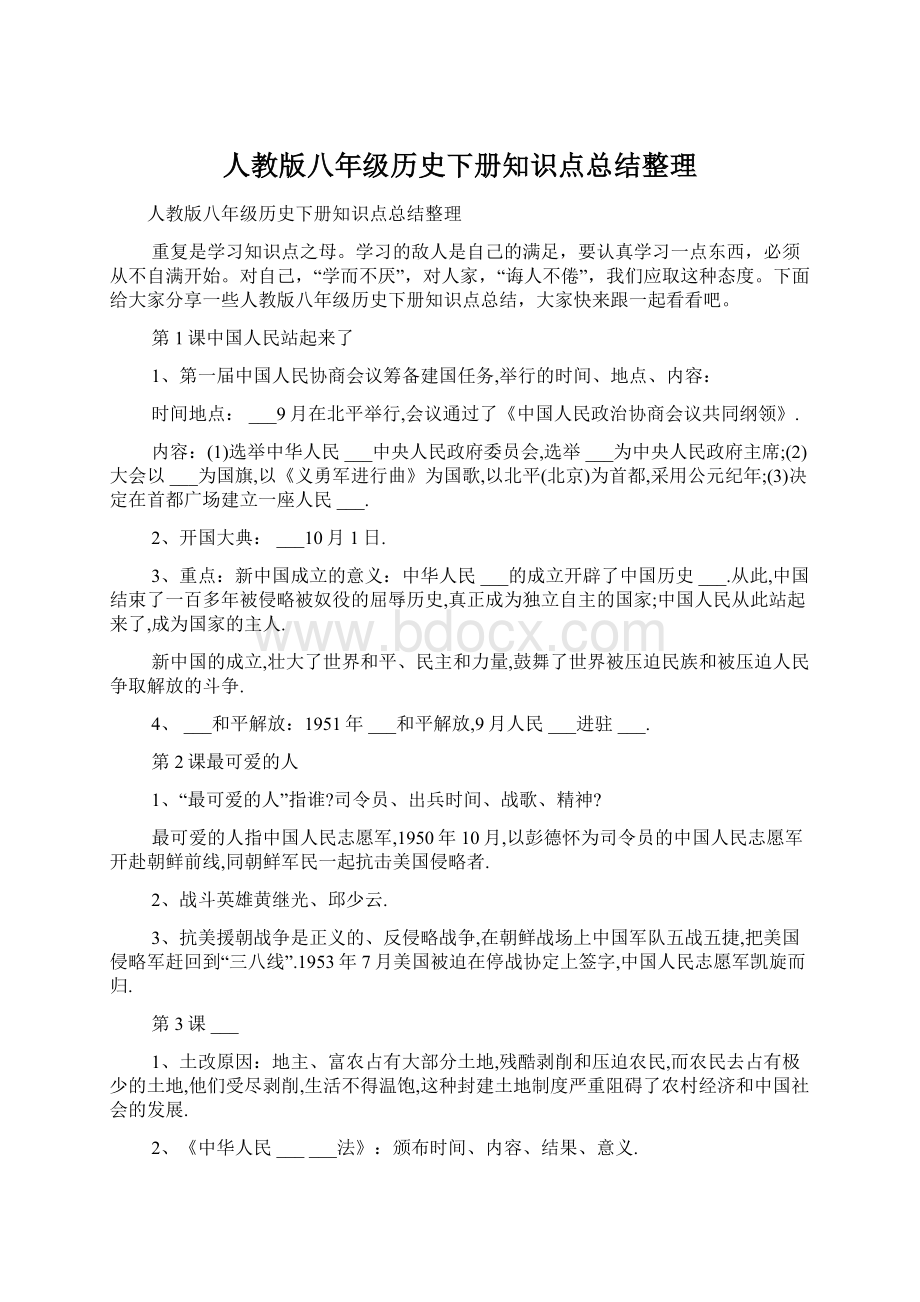 人教版八年级历史下册知识点总结整理Word下载.docx_第1页