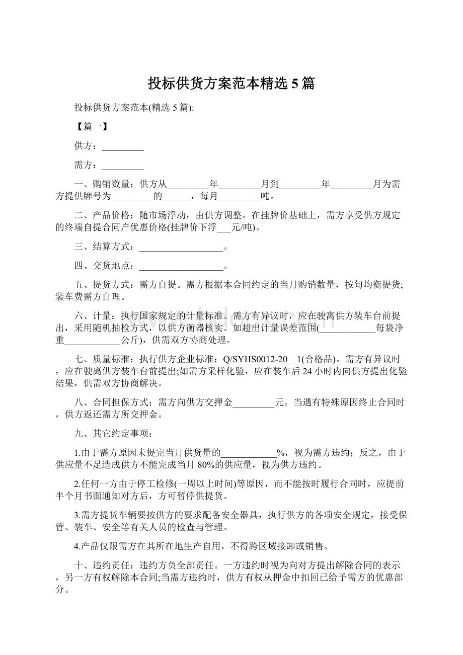 投标供货方案范本精选5篇Word下载.docx