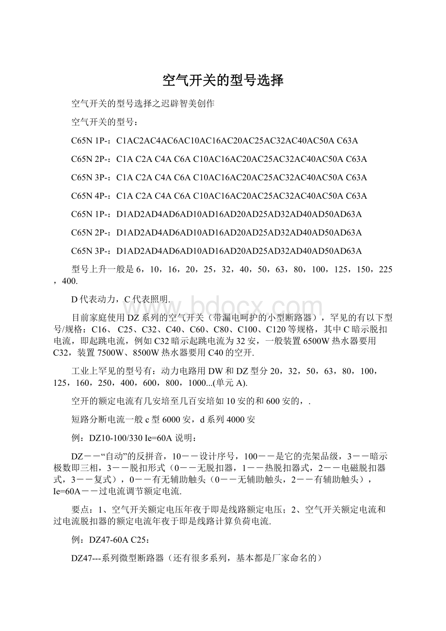 空气开关的型号选择Word文档格式.docx