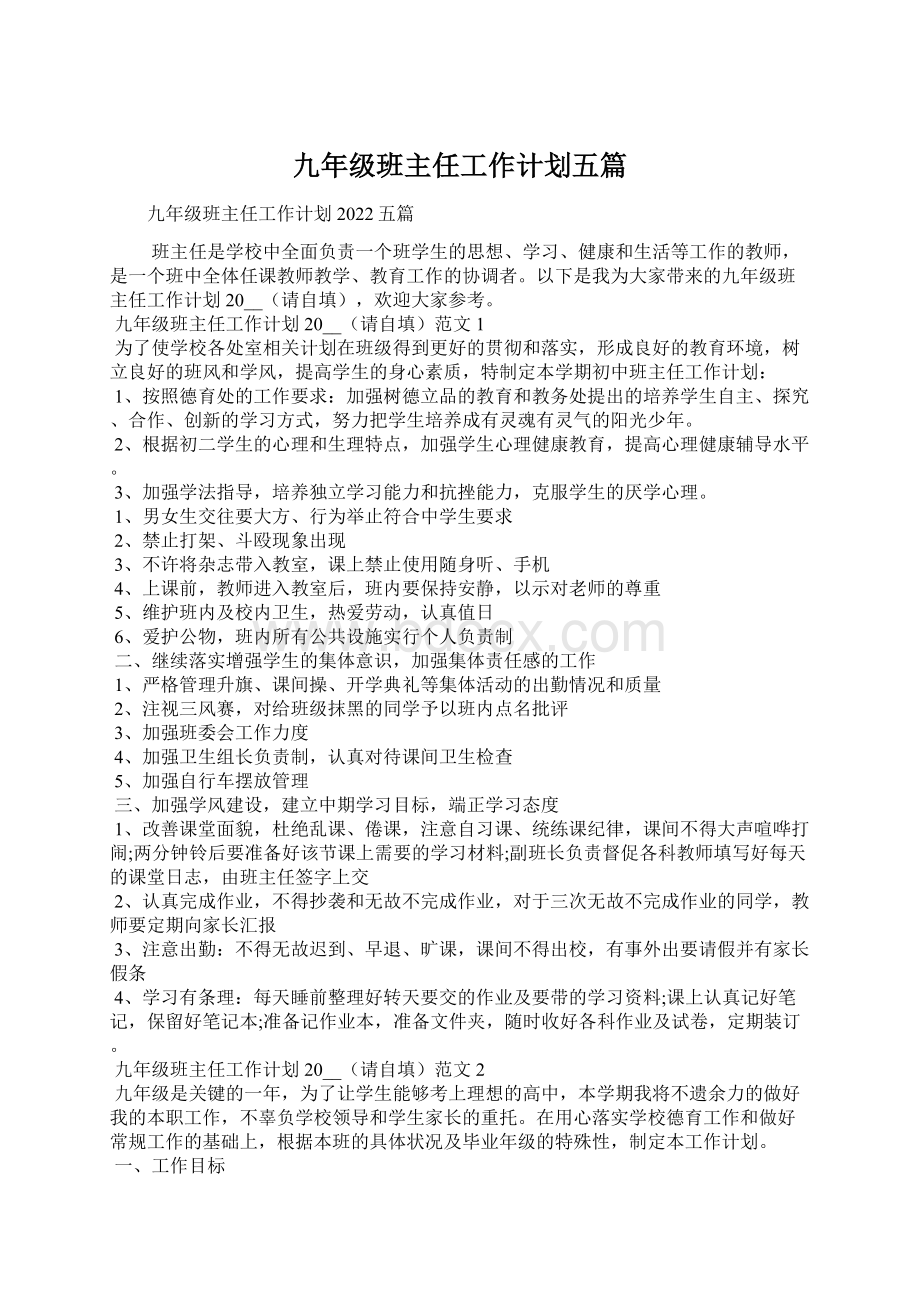 九年级班主任工作计划五篇.docx_第1页