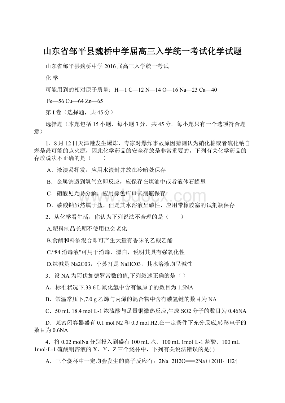 山东省邹平县魏桥中学届高三入学统一考试化学试题.docx