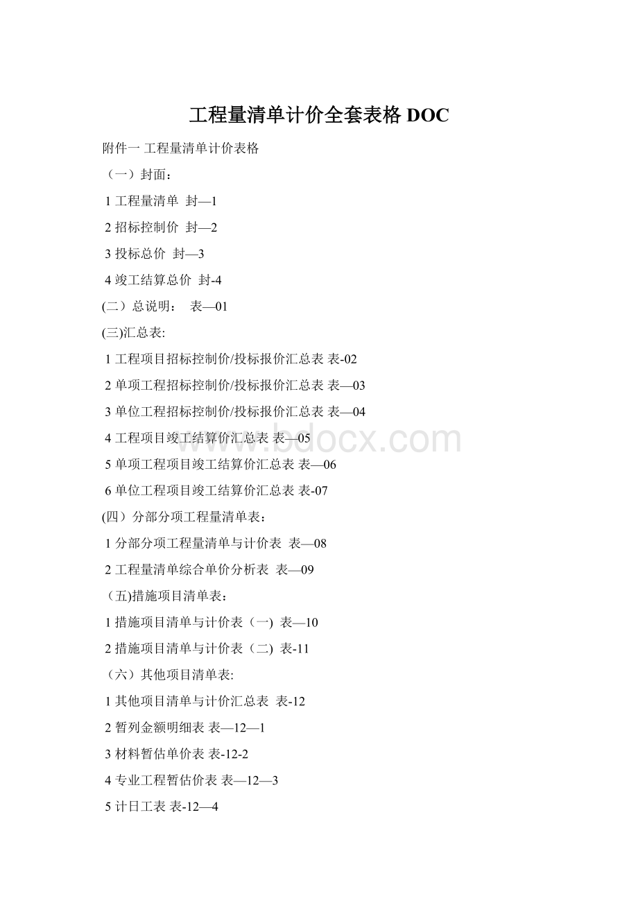 工程量清单计价全套表格DOC.docx_第1页