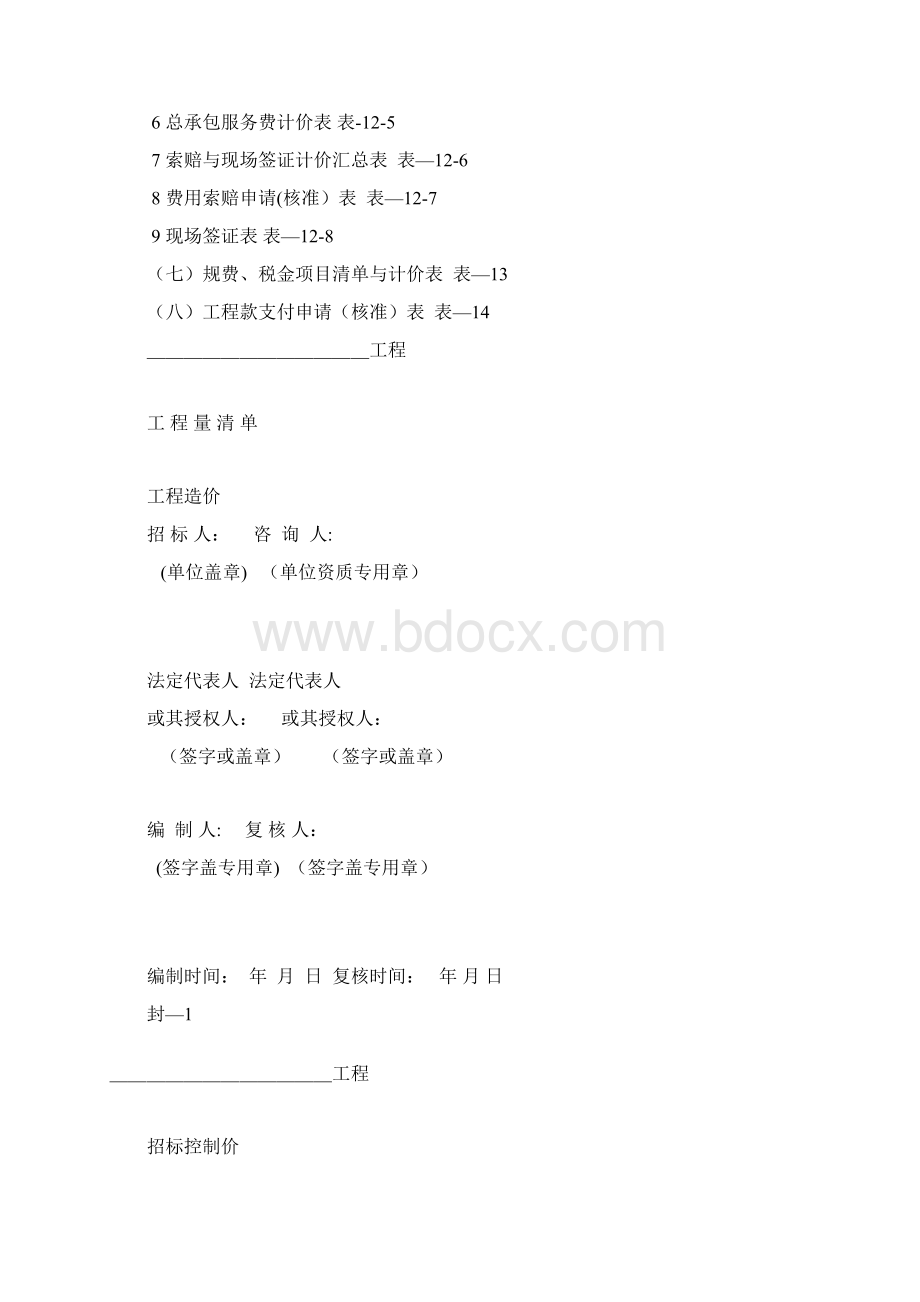 工程量清单计价全套表格DOC.docx_第2页