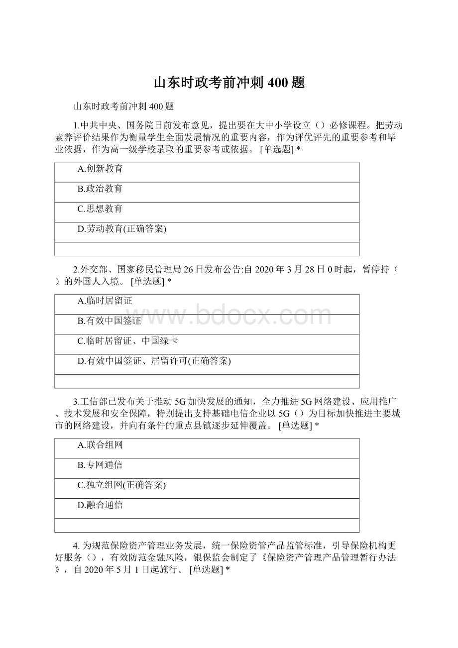 山东时政考前冲刺400题Word文件下载.docx