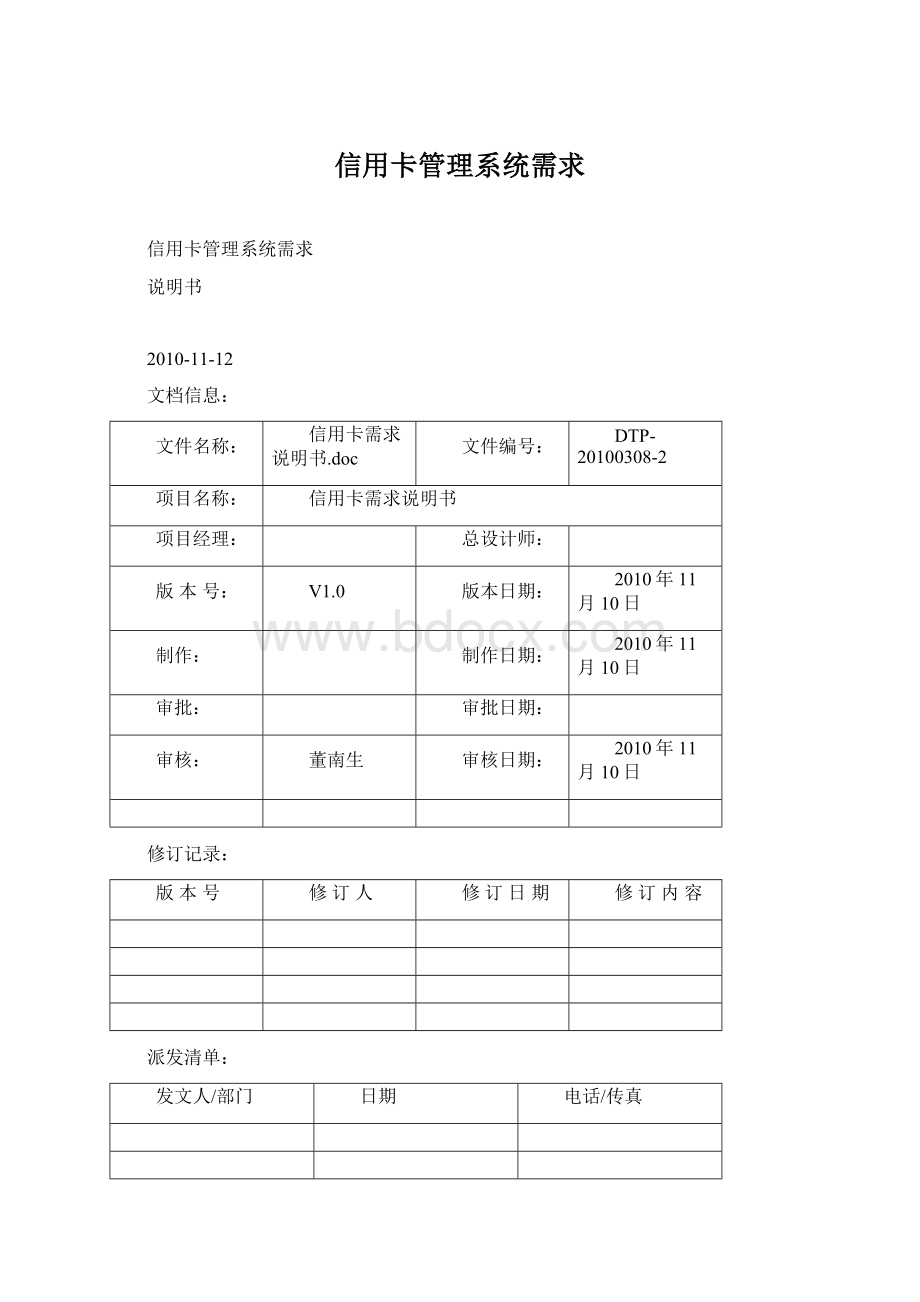 信用卡管理系统需求Word文档下载推荐.docx