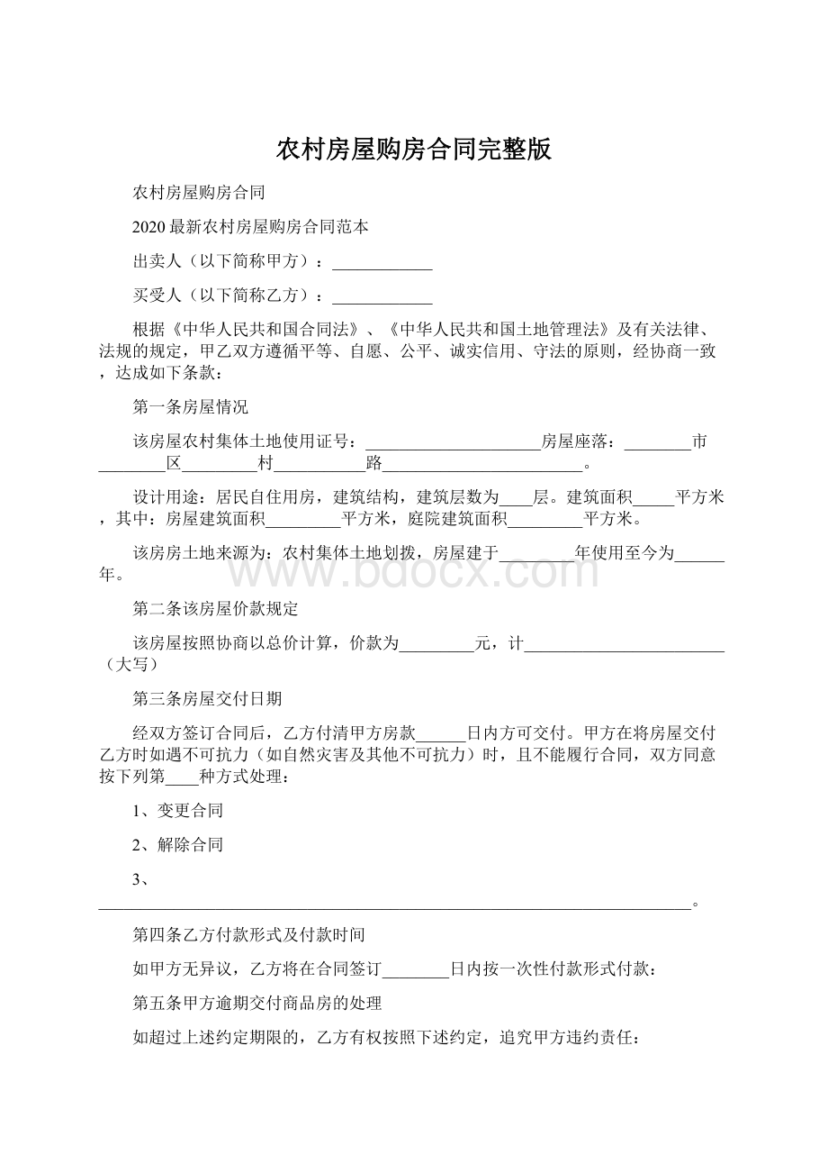 农村房屋购房合同完整版Word文档格式.docx