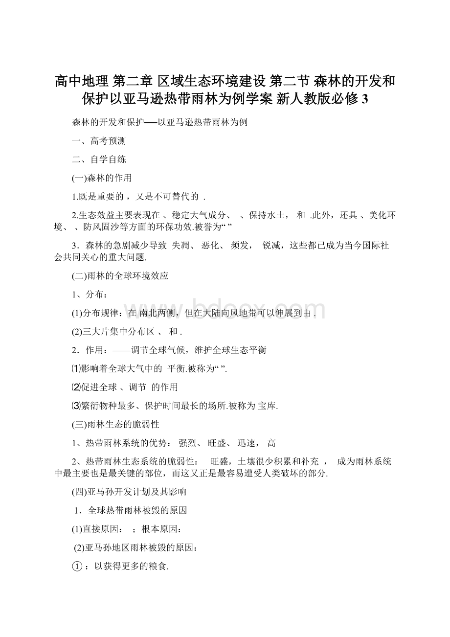 高中地理 第二章 区域生态环境建设 第二节 森林的开发和保护以亚马逊热带雨林为例学案 新人教版必修3.docx