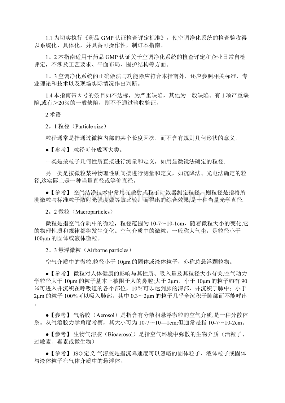 制药厂空调净化系统验收验证指南.docx_第2页