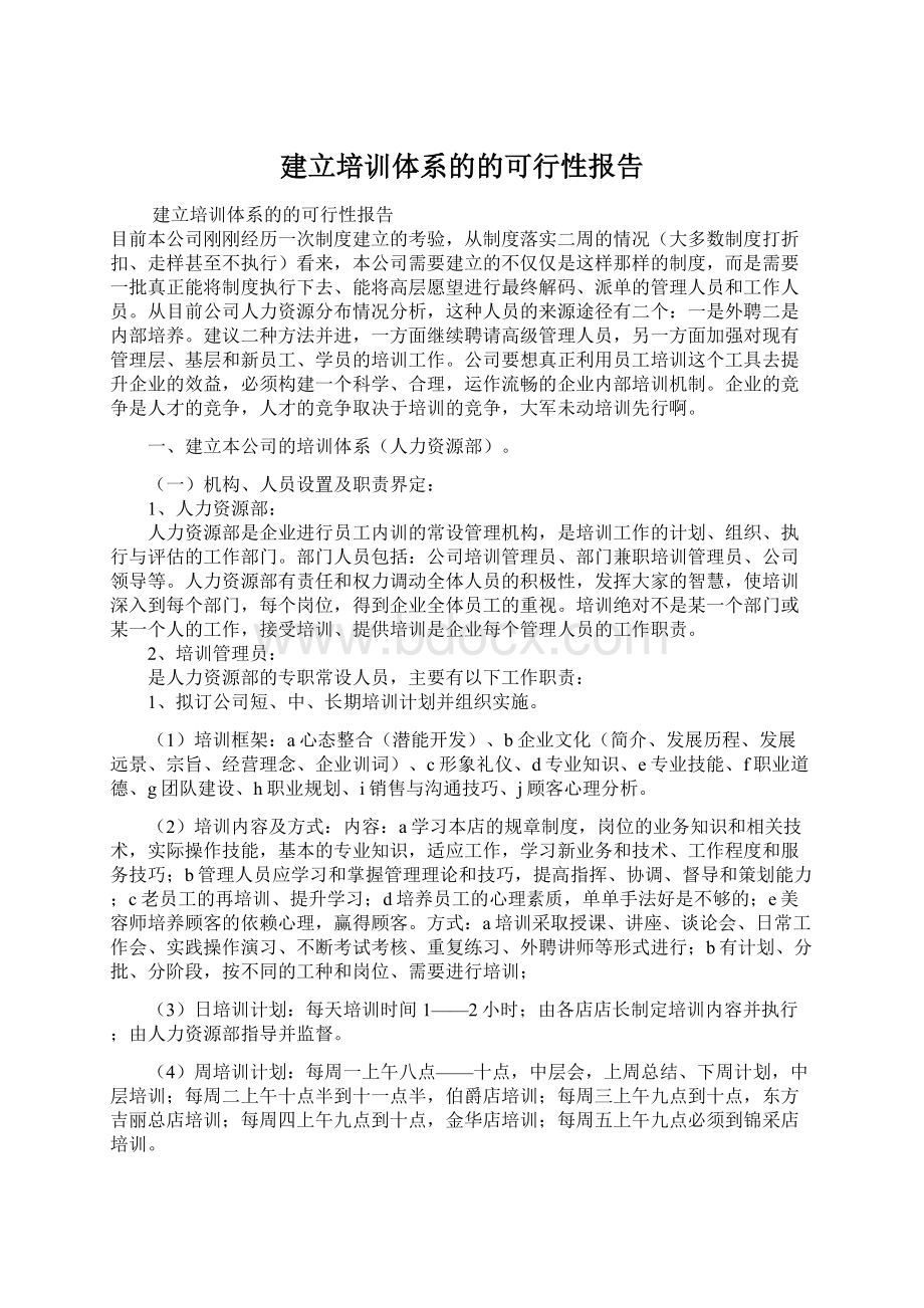 建立培训体系的的可行性报告.docx