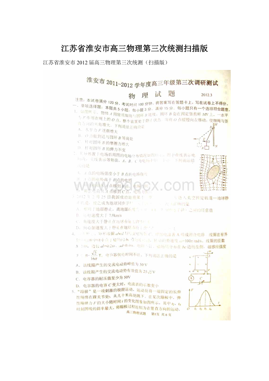 江苏省淮安市高三物理第三次统测扫描版.docx